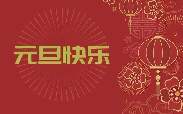 上海谷石景觀藝術工程有限公司祝大家2020元旦快樂！