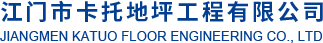 江門市卡斯樂建材有限公司